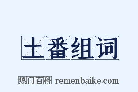 土番组词是什么意思的图片